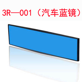 3R—001(汽車藍鏡)